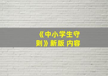 《中小学生守则》新版 内容